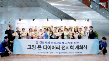 [국제성모병원] 암 경험자의 심리사회적 지지를 위한 올림푸스 고잉 온 다이어리 전시회
